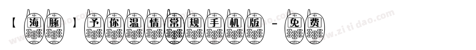 【海豚】予你温情 常规手机版字体转换